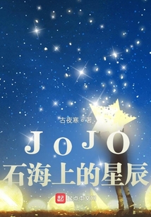 JOJO石海上的星尘