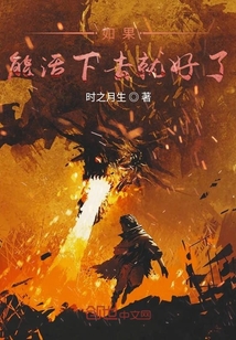 如果能活下去就好了