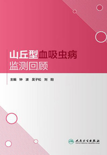 山丘型血吸蟲病監測回顧