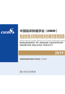 中國臨床腫瘤學(xué)會(CSCO)免疫檢查點(diǎn)抑制劑相關(guān)的毒性管理指南2019