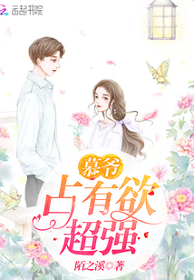 慕爺占有欲超強(qiáng)