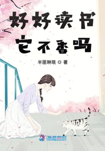 好好讀書(shū)它不香嗎