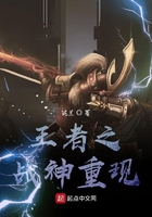 王者之戰神重現在線閱讀