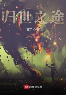 歸世之途