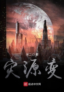 災源變