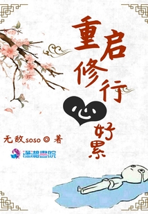 重啟修行心好累