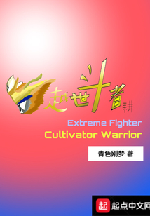 越世斗者耕