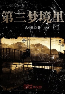 第三夢境里