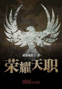榮耀天職