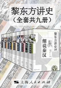 黎东方讲史（全套共九册）