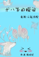 十八歲的瞬間在線閱讀