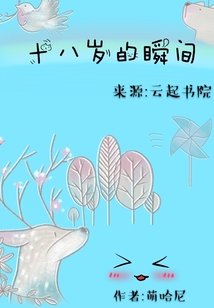 十八歲的瞬間
