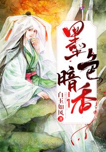 墨色暗香