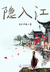 隱入江
