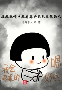 拯救感情中放棄尊嚴(yán)毫無(wú)底線的人