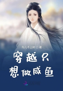 穿越只想做咸魚