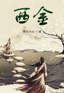 西金