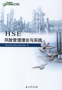 HSE風險管理理論與實踐