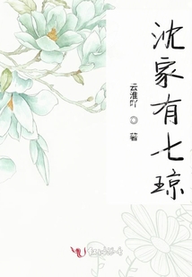 沈家有七瓊