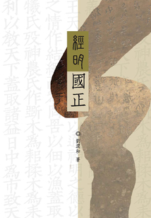 經明國正