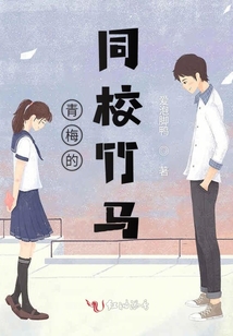 青梅的同校竹馬