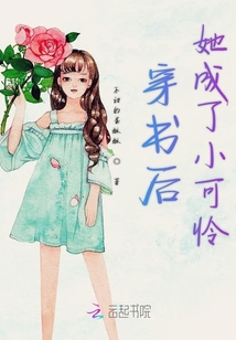穿書后她成了小可憐