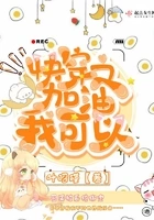 快穿之加油我可以在线阅读