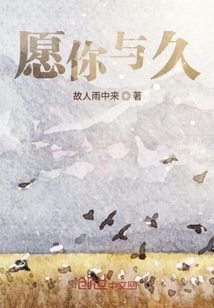 愿你與久