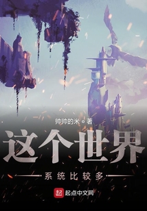 這個世界系統比較多
