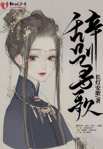 辭別尋歌