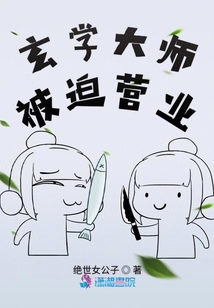 玄學大師被迫營業
