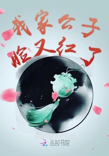 我家公子臉又紅了