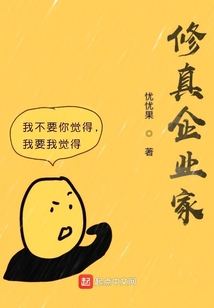 修真企業(yè)家