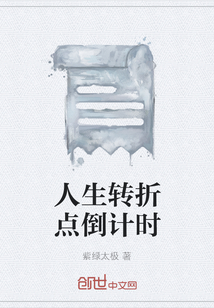 人生轉折點倒計時