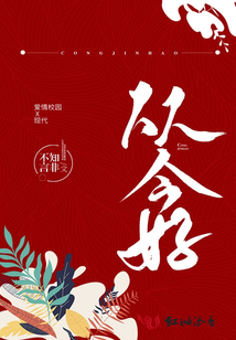 從今好