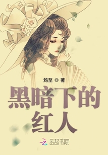 黑暗下的紅人