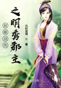 射雕別傳之明秀郡主