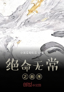 絕命無常之前序
