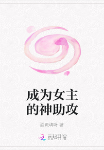 成為女主的神助攻