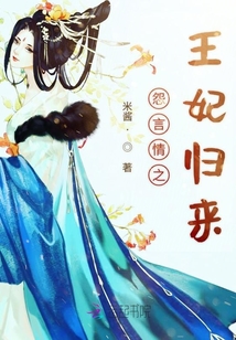 怨言情之王妃歸來