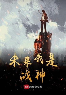 未來我是戰神