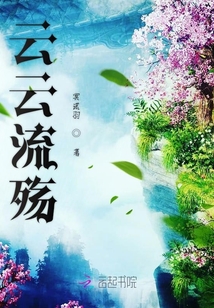 云云流殤