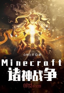 Minecraft諸神戰爭