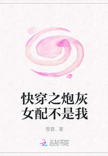 快穿之炮灰女配不是我