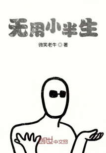 無用小半生