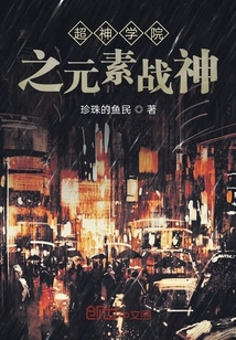 超神學院之元素戰神