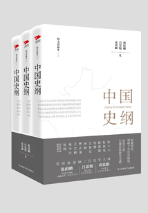 中國史綱