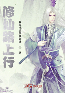 修仙路上行