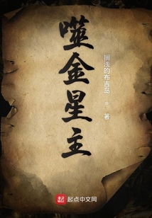 噬金星主