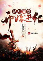 从乱葬岗开始进化